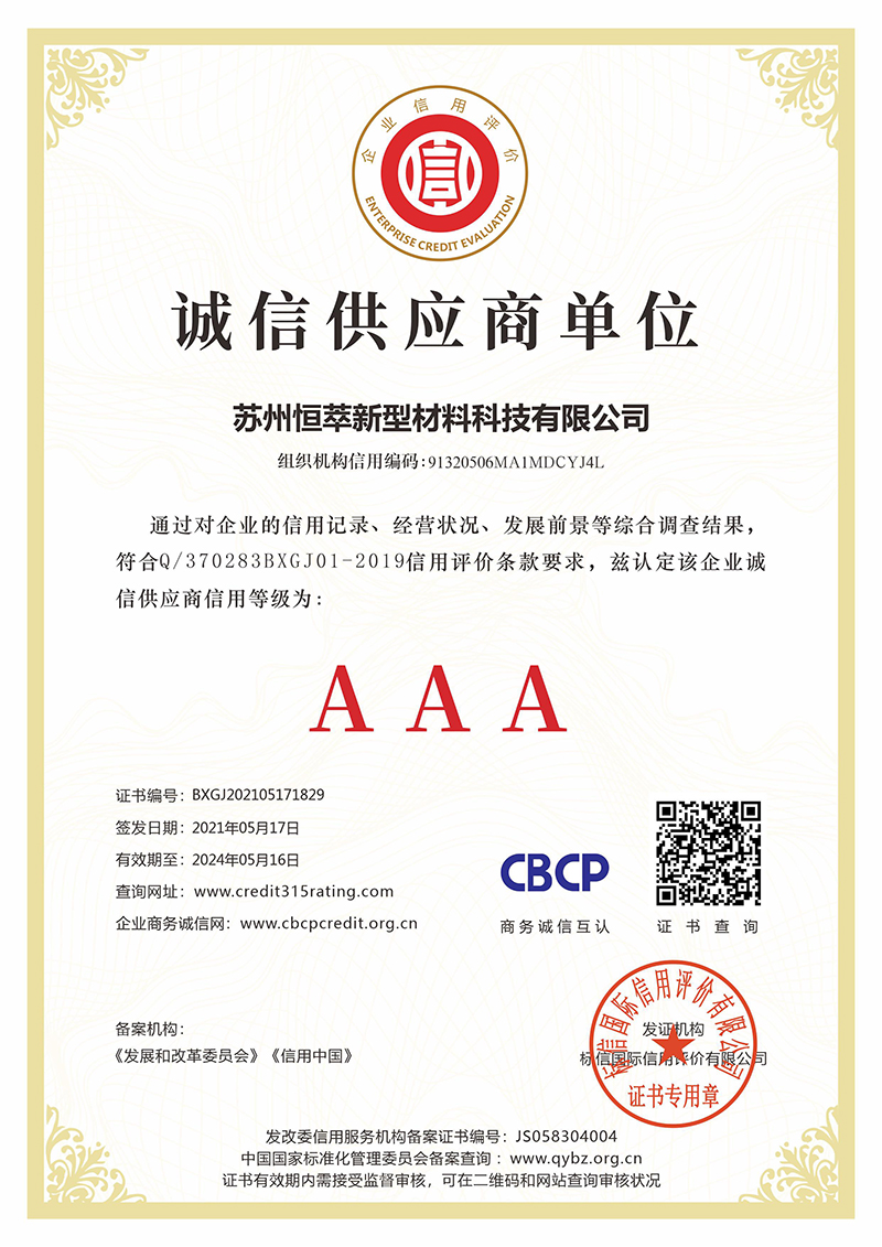 苏州恒萃新型材料科技有限公司_诚信供应商企业证书_看图王.jpg