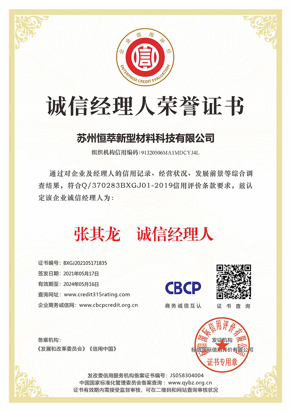 苏州恒萃新型材料科技有限公司_诚信经理人荣誉证书_看图王.jpg