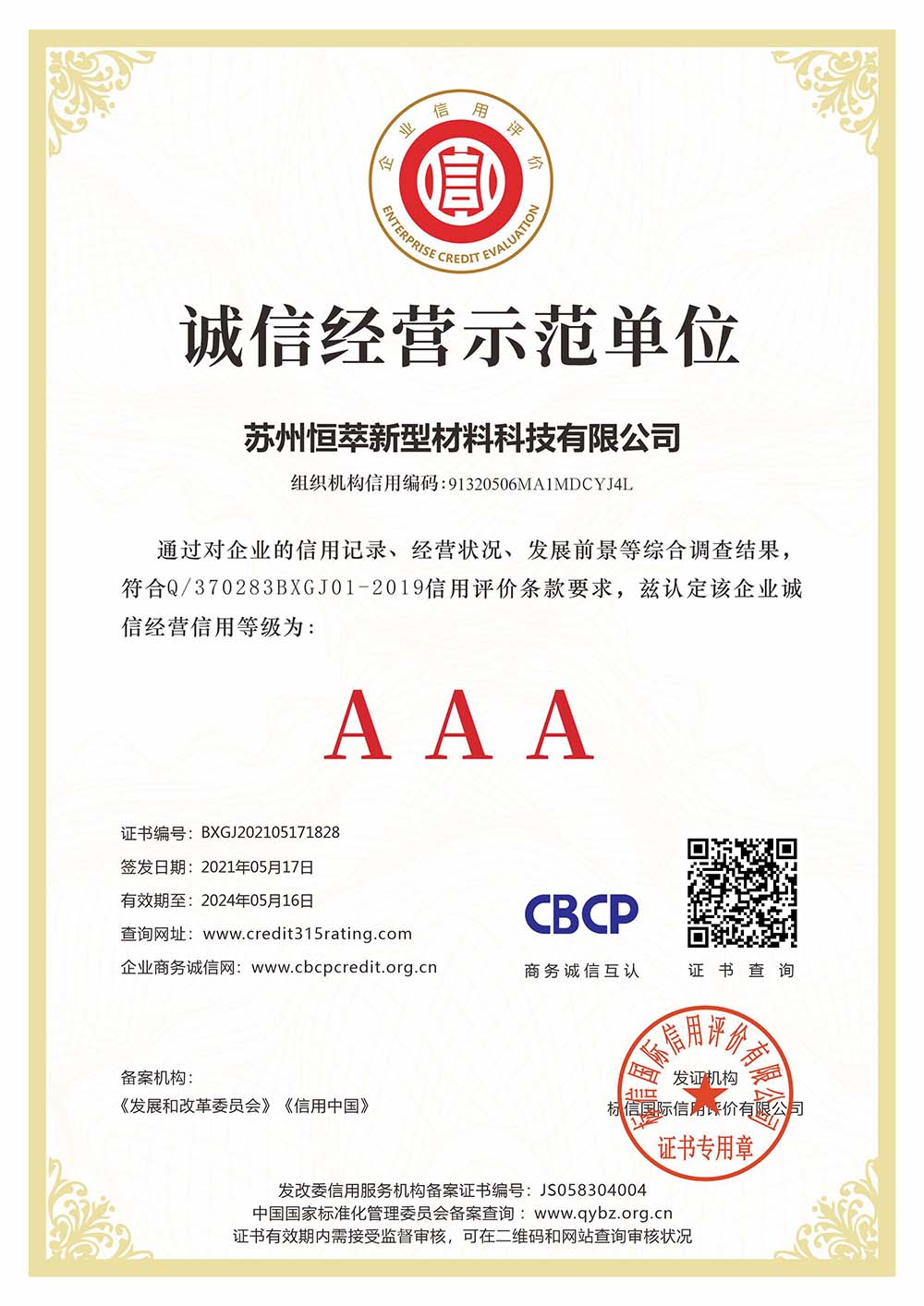 苏州恒萃新型材料科技有限公司_诚信经营示范单位_看图王.jpg
