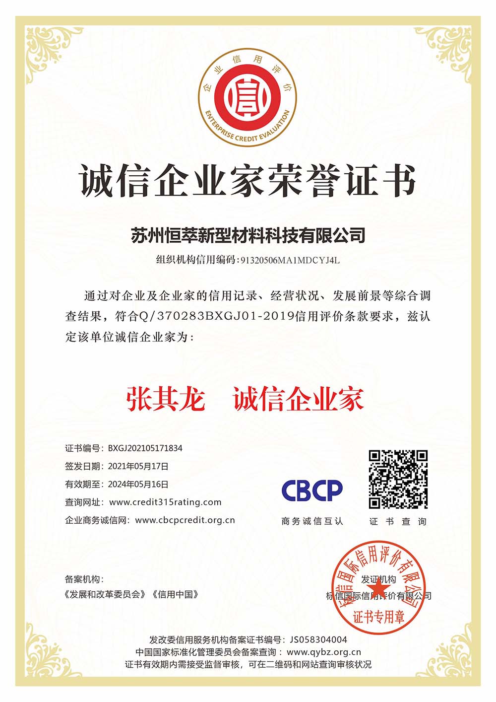 苏州恒萃新型材料科技有限公司_诚信企业家荣誉证书_看图王.jpg