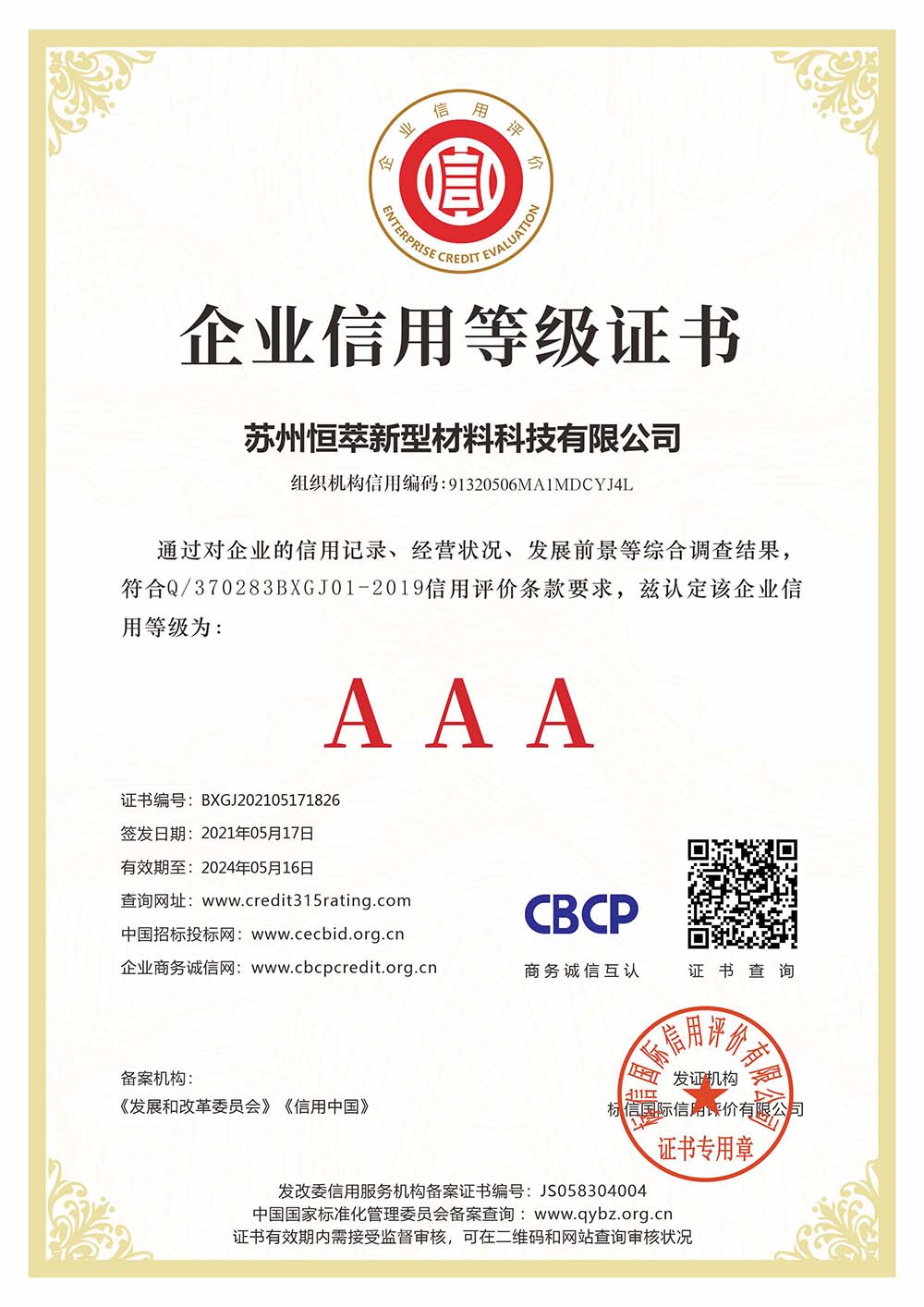 苏州恒萃新型材料科技有限公司_企业信用等级证书_看图王.jpg