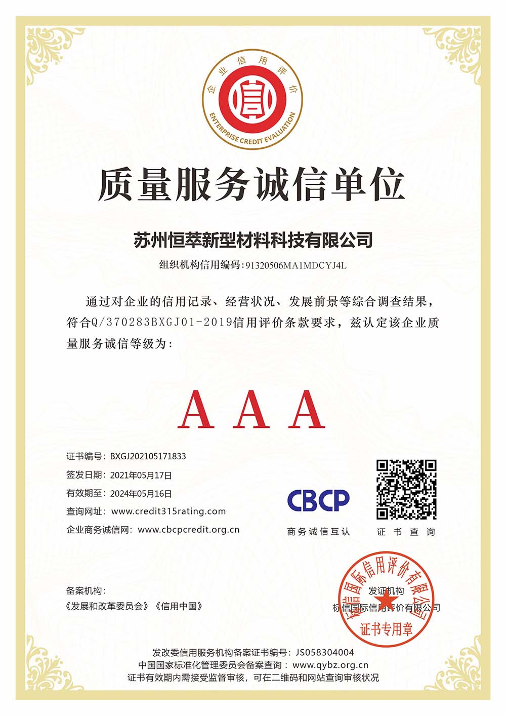 苏州恒萃新型材料科技有限公司_质量服务诚信单位_看图王.jpg