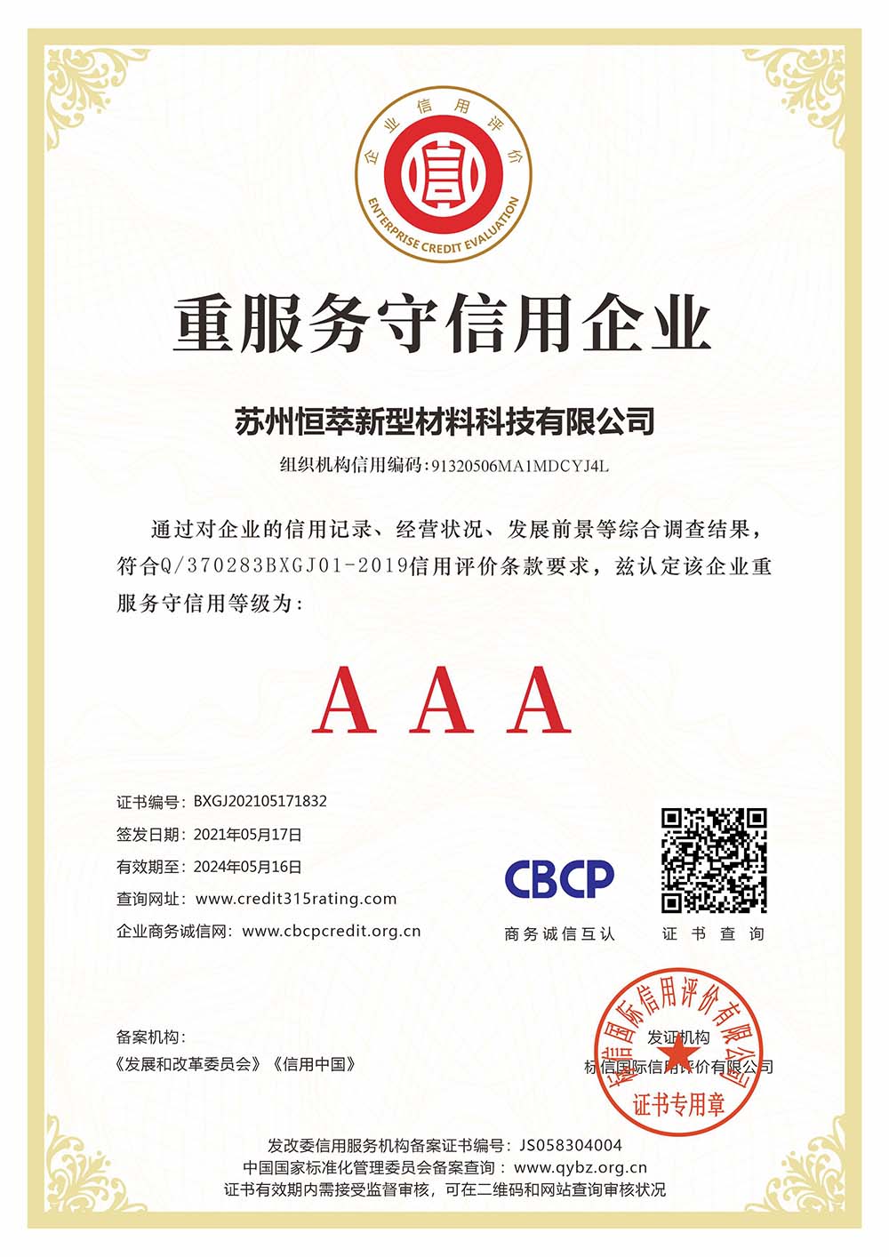 苏州恒萃新型材料科技有限公司_重服务守信用企业_看图王.jpg