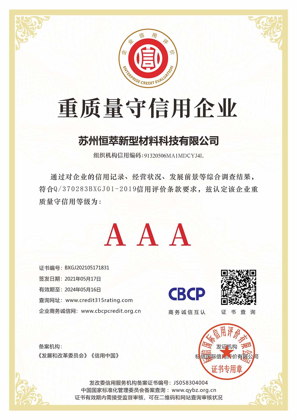 苏州恒萃新型材料科技有限公司_重质量守信用企业_看图王.jpg
